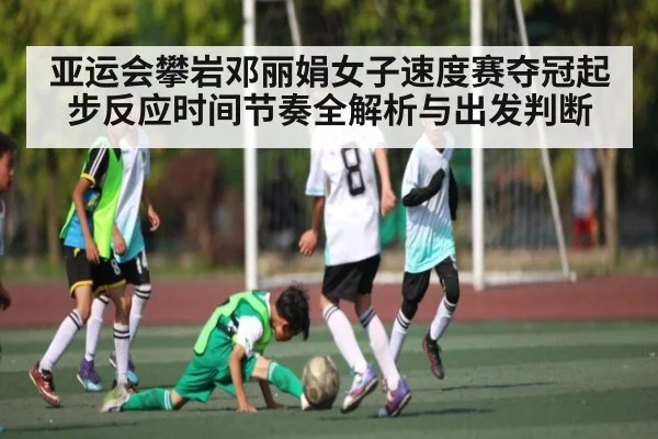 亚运会攀岩邓丽娟女子速度赛夺冠起步反应时间节奏全解析与出发判断