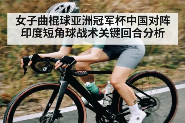 女子曲棍球亚洲冠军杯中国对阵印度短角球战术关键回合分析