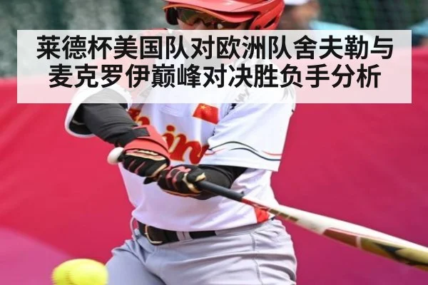 莱德杯美国队对欧洲队舍夫勒与麦克罗伊巅峰对决胜负手分析