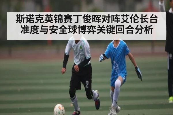斯诺克英锦赛丁俊晖对阵艾伦长台准度与安全球博弈关键回合分析